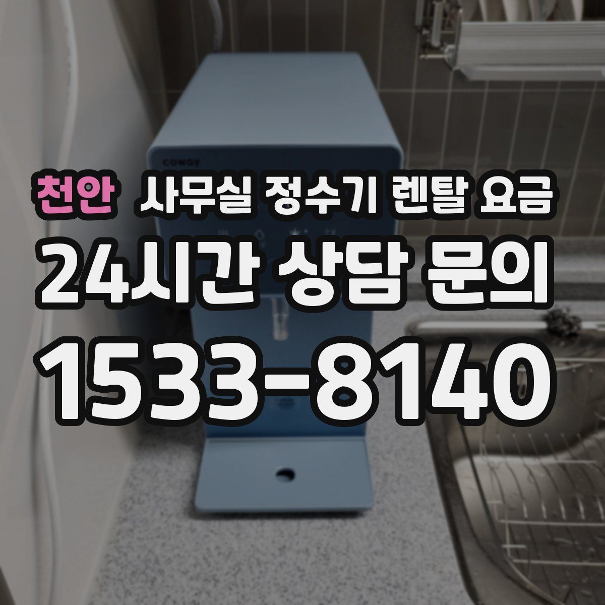 천안 사무실 정수기 렌탈 요금