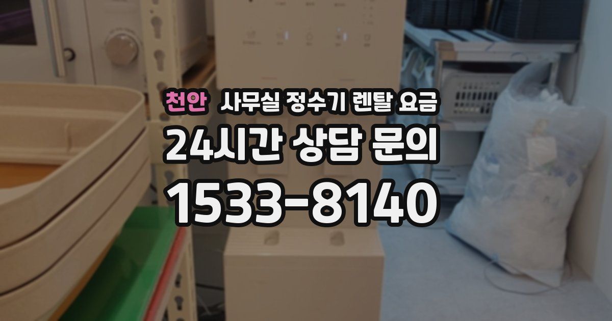 천안 사무실 정수기 렌탈 요금