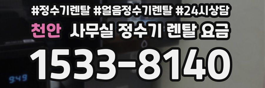 천안 사무실 정수기 렌탈 요금