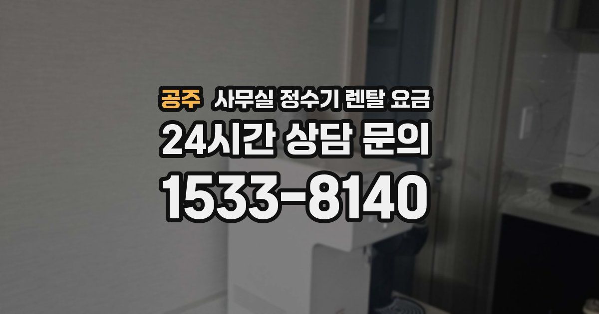 공주 사무실 정수기 렌탈 요금