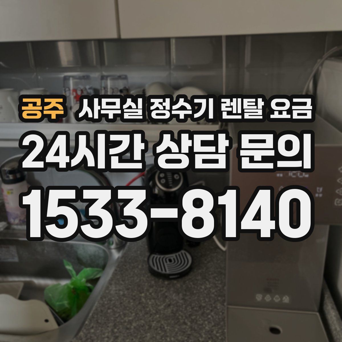 공주 사무실 정수기 렌탈 요금