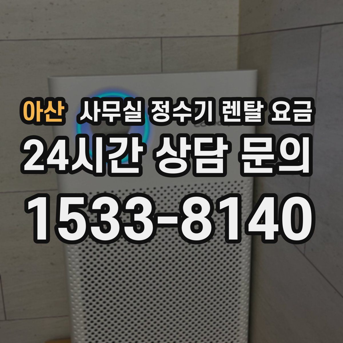 아산 사무실 정수기 렌탈 요금
