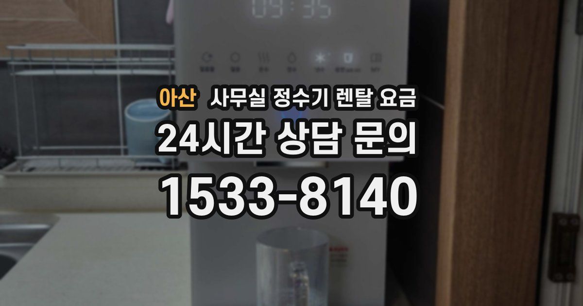 아산 사무실 정수기 렌탈 요금