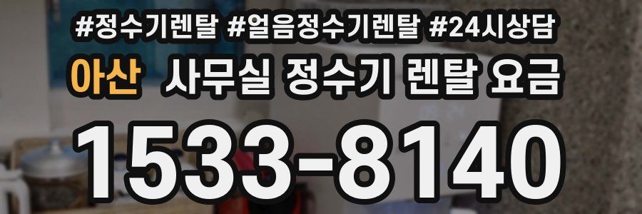 아산 사무실 정수기 렌탈 요금