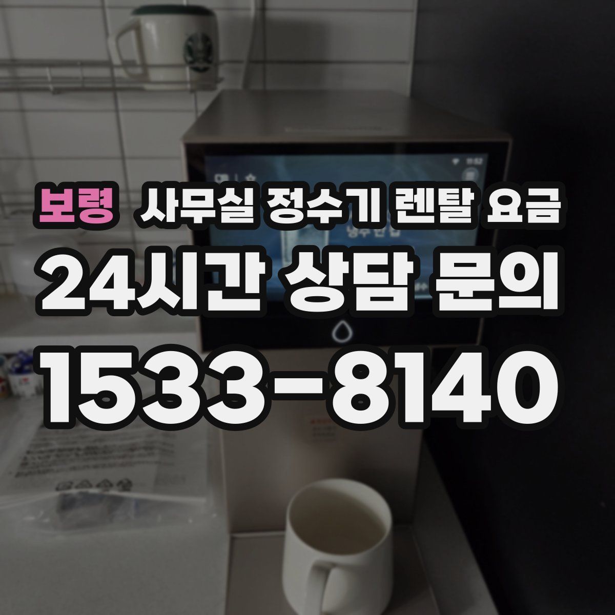 보령 사무실 정수기 렌탈 요금