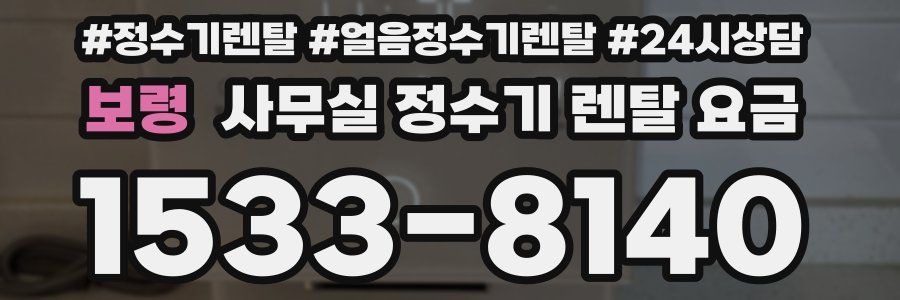 보령 사무실 정수기 렌탈 요금