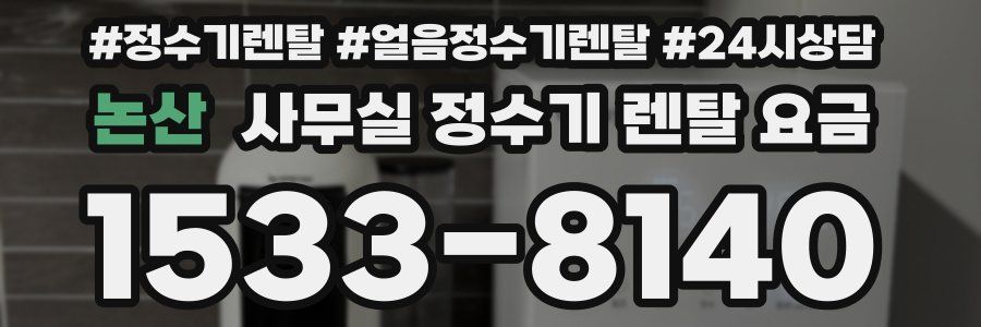 논산 사무실 정수기 렌탈 요금