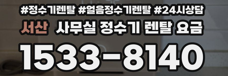 서산 사무실 정수기 렌탈 요금