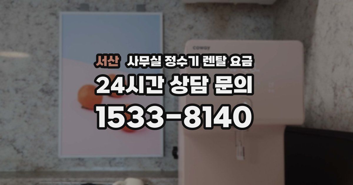 서산 사무실 정수기 렌탈 요금