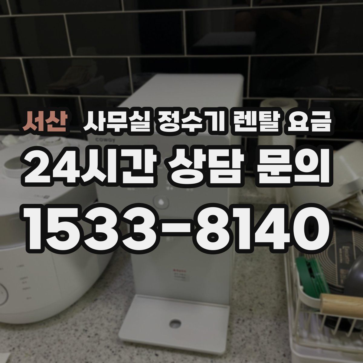 서산 사무실 정수기 렌탈 요금