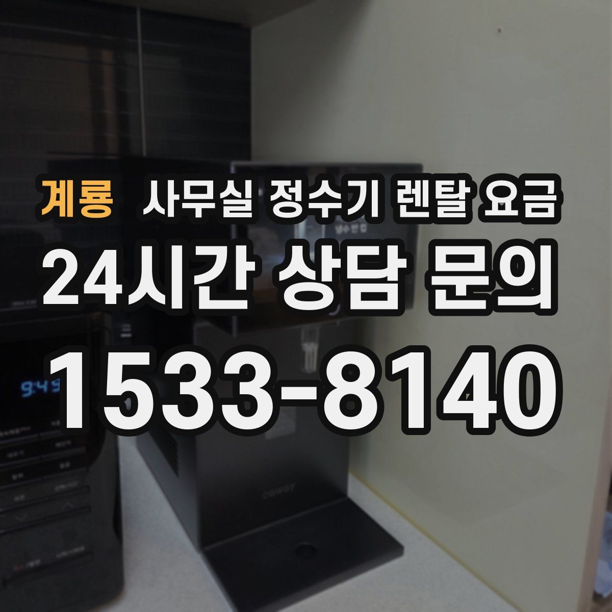 계룡 사무실 정수기 렌탈 요금