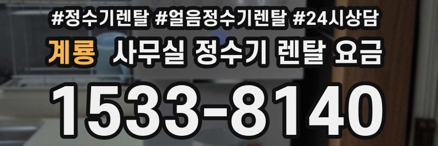 계룡 사무실 정수기 렌탈 요금