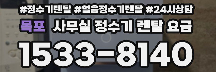 목포 사무실 정수기 렌탈 요금