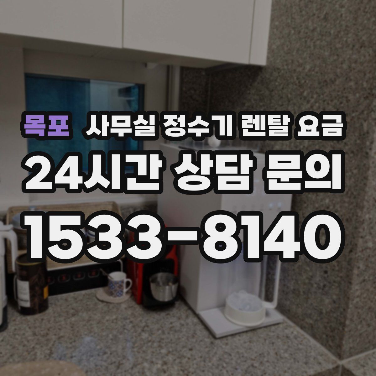 목포 사무실 정수기 렌탈 요금