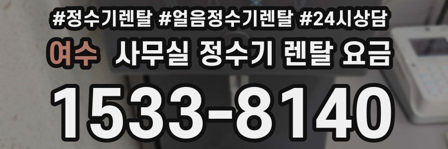 여수 사무실 정수기 렌탈 요금