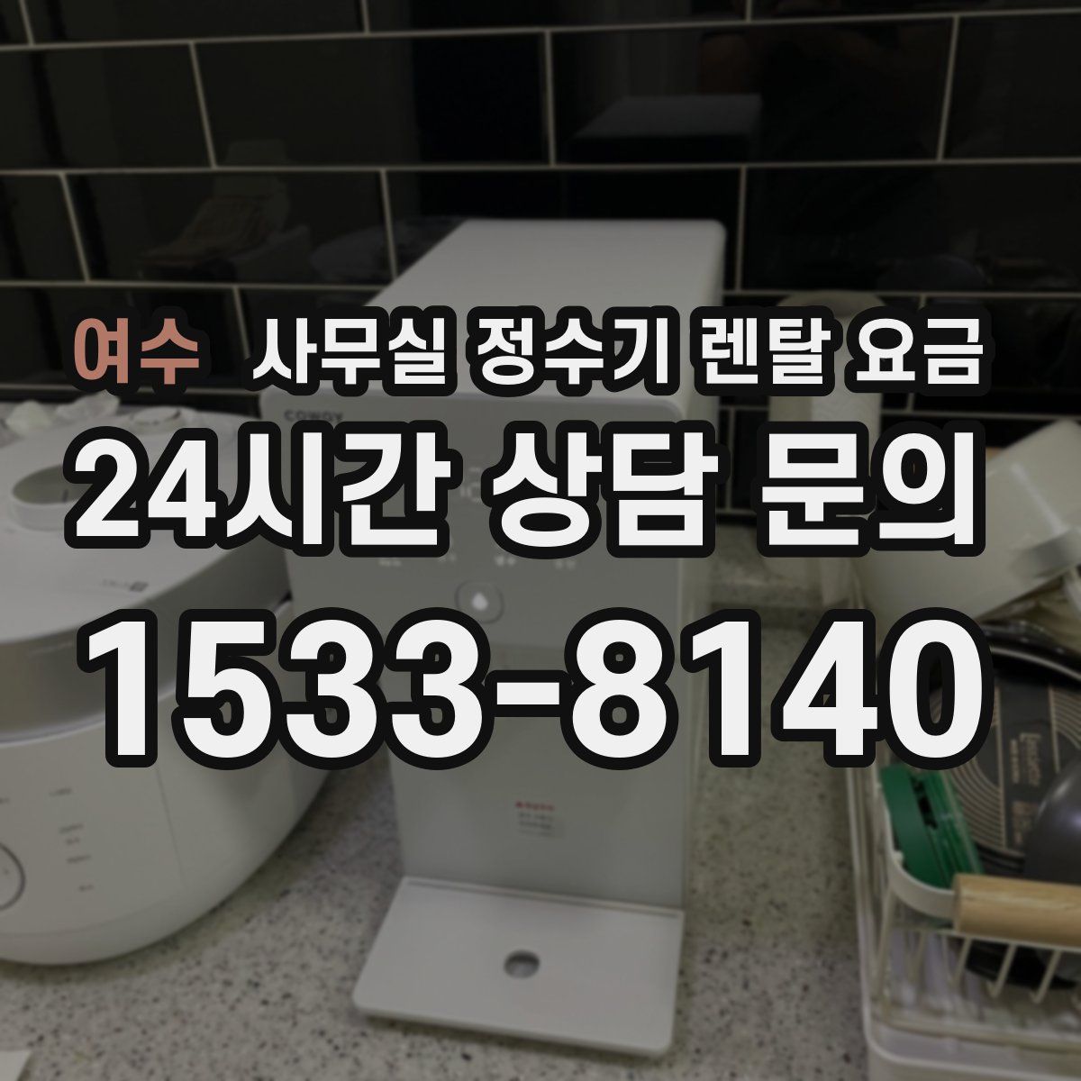 여수 사무실 정수기 렌탈 요금