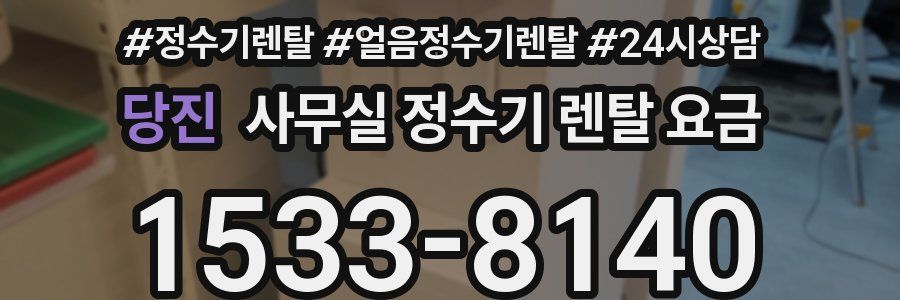 당진 사무실 정수기 렌탈 요금