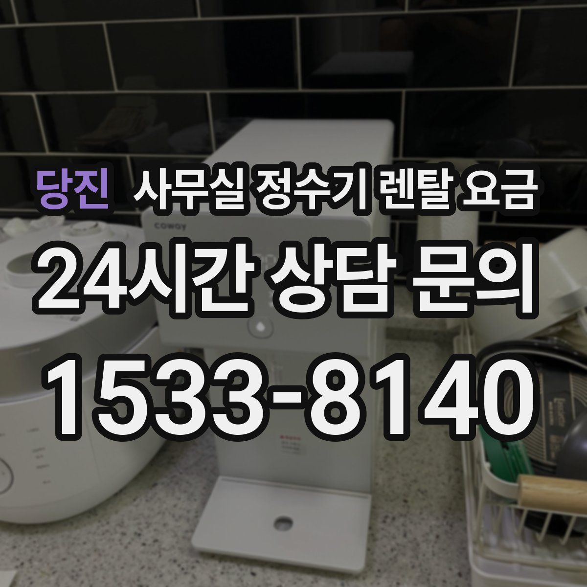 당진 사무실 정수기 렌탈 요금