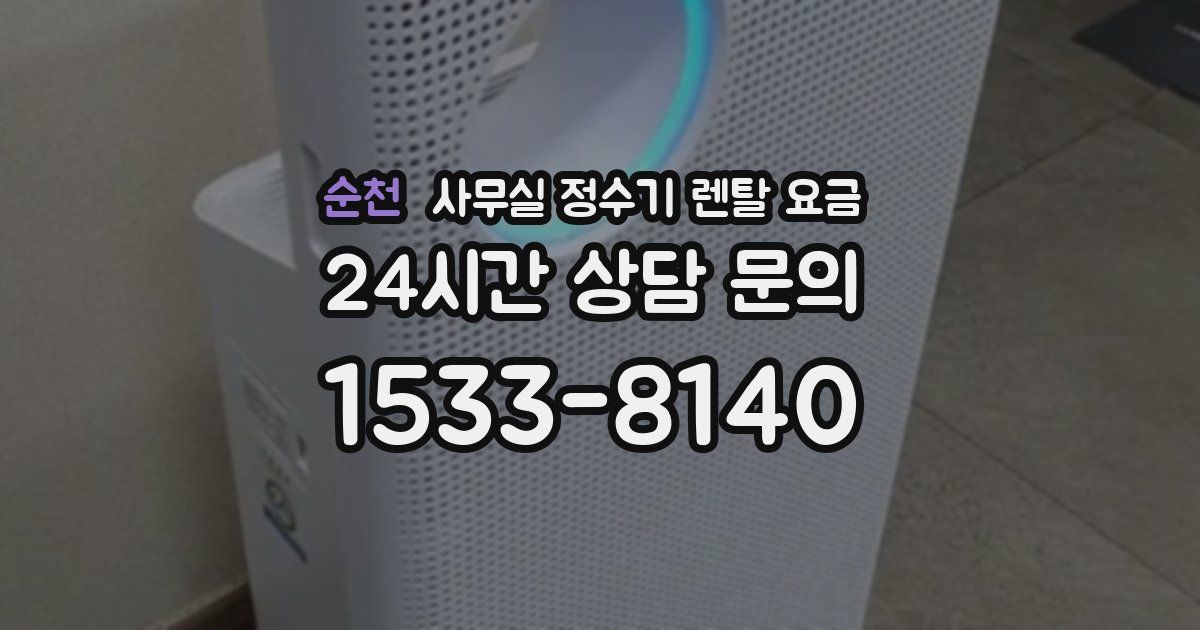 순천 사무실 정수기 렌탈 요금