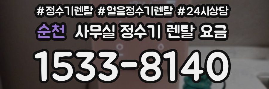 순천 사무실 정수기 렌탈 요금