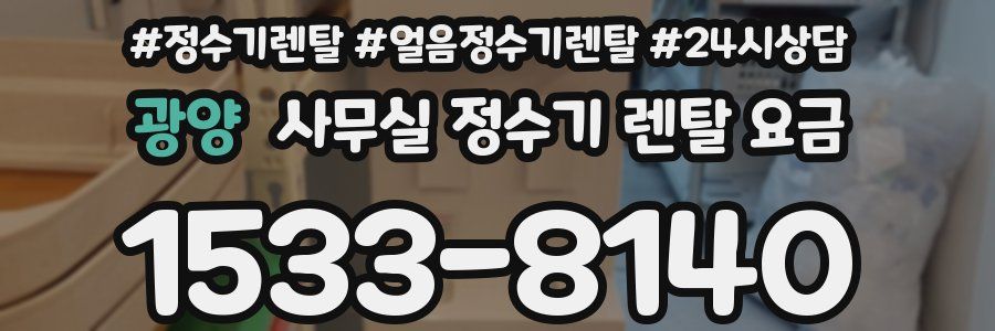 광양 사무실 정수기 렌탈 요금