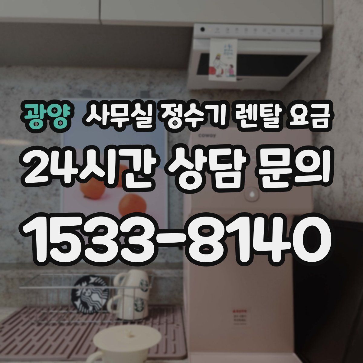 광양 사무실 정수기 렌탈 요금