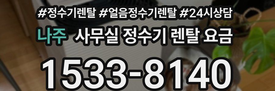 나주 사무실 정수기 렌탈 요금