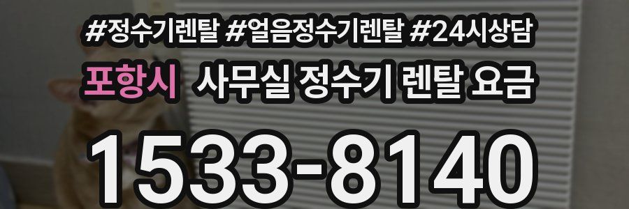 포항시 사무실 정수기 렌탈 요금