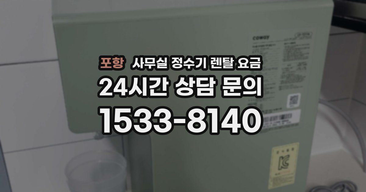 포항 사무실 정수기 렌탈 요금