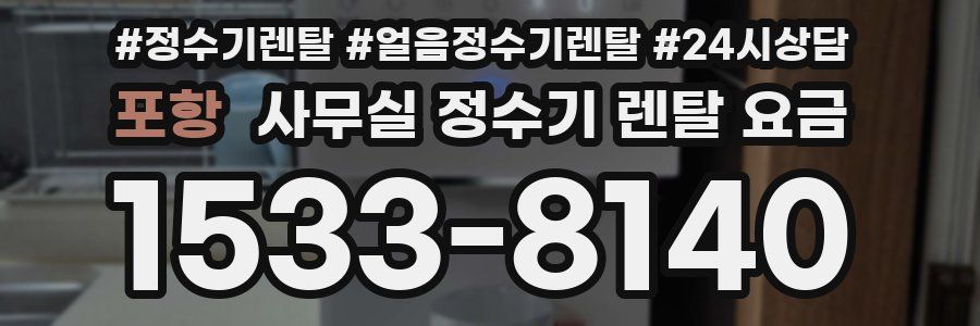 포항 사무실 정수기 렌탈 요금