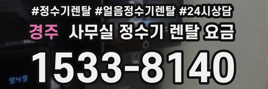 경주 사무실 정수기 렌탈 요금