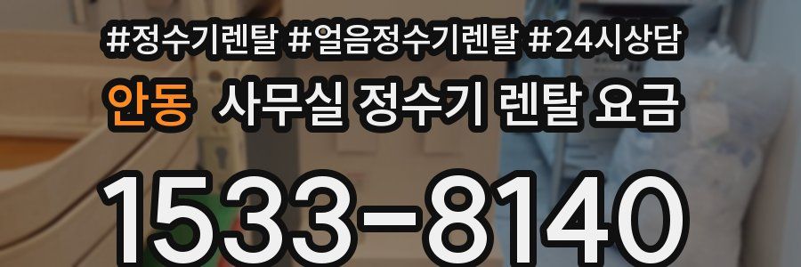 안동 사무실 정수기 렌탈 요금