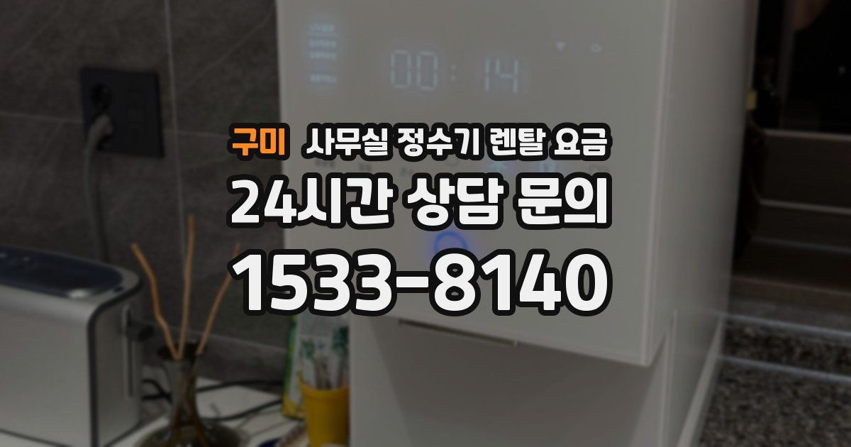 구미 사무실 정수기 렌탈 요금