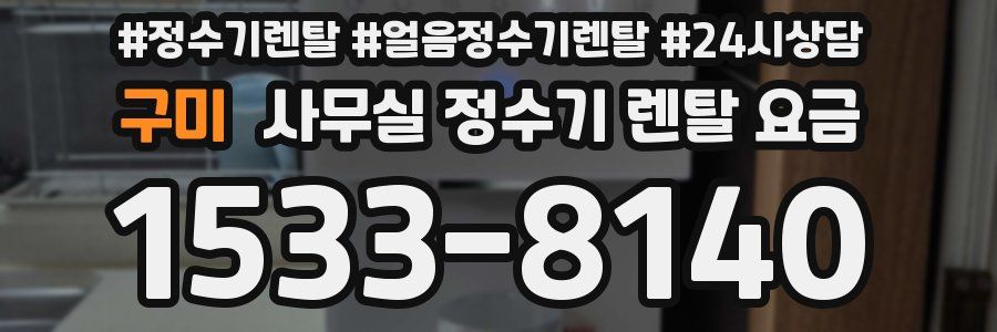 구미 사무실 정수기 렌탈 요금