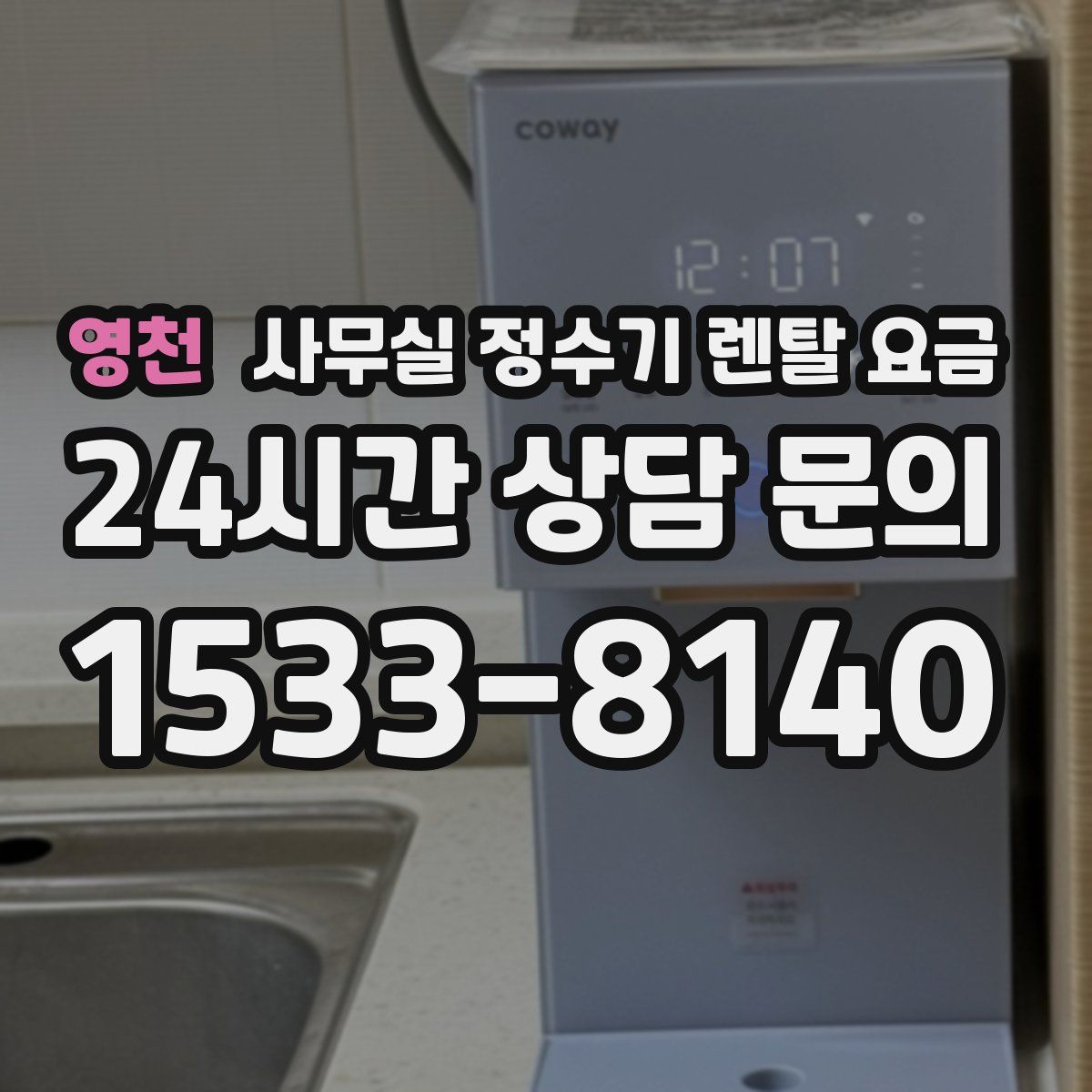 영천 사무실 정수기 렌탈 요금