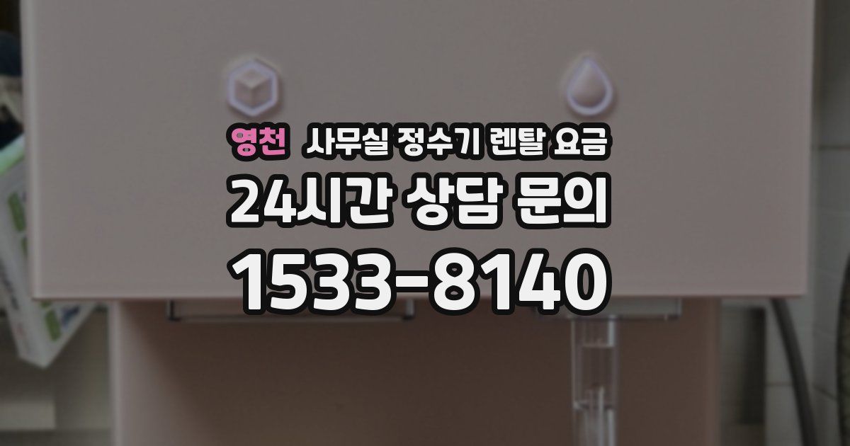 영천 사무실 정수기 렌탈 요금