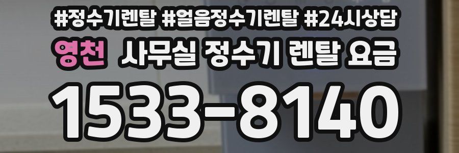 영천 사무실 정수기 렌탈 요금