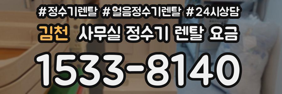 김천 사무실 정수기 렌탈 요금