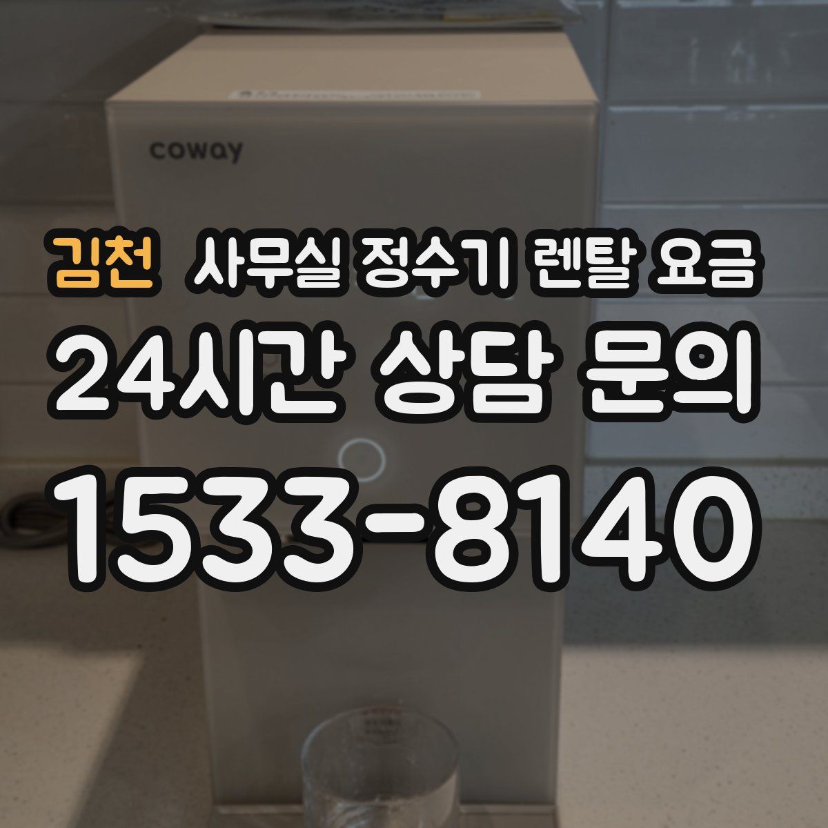 김천 사무실 정수기 렌탈 요금