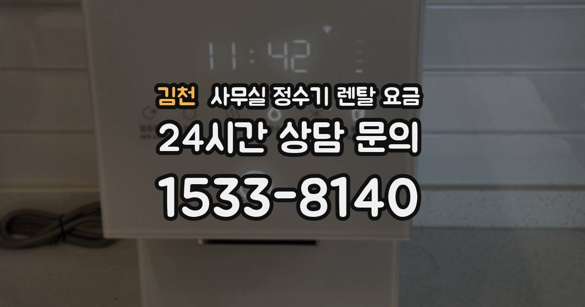 김천 사무실 정수기 렌탈 요금