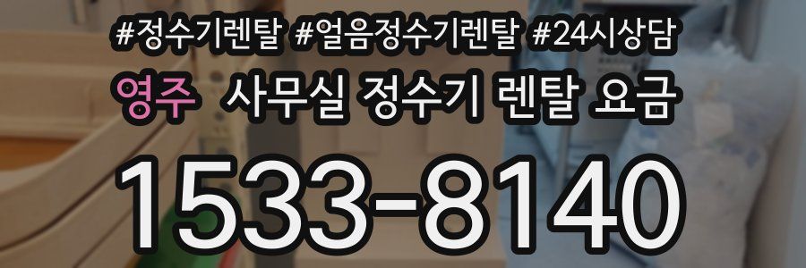 영주 사무실 정수기 렌탈 요금