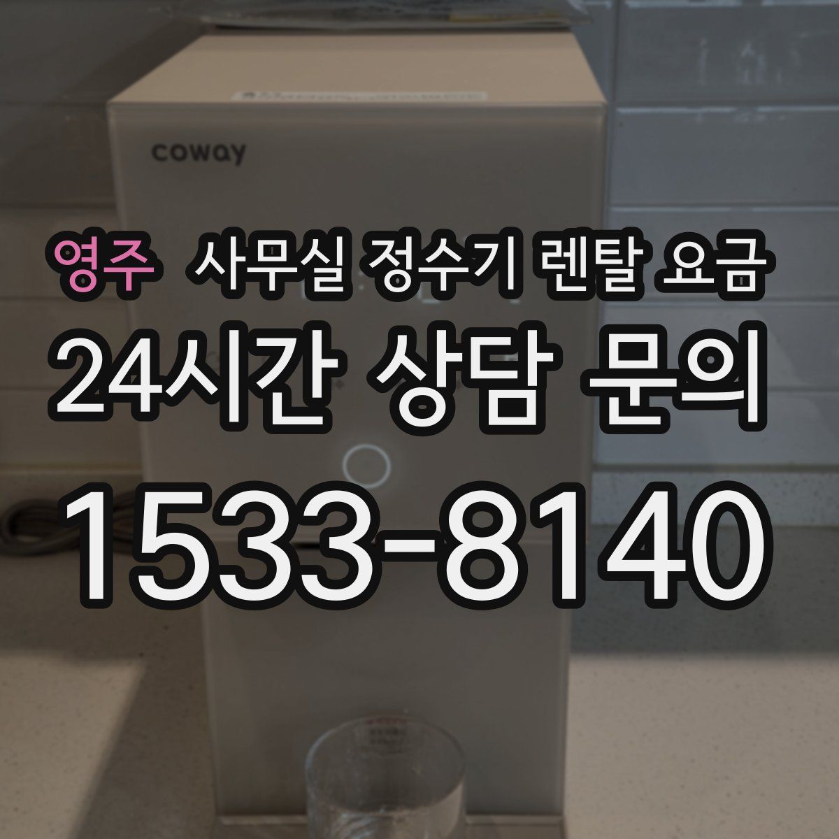 영주 사무실 정수기 렌탈 요금