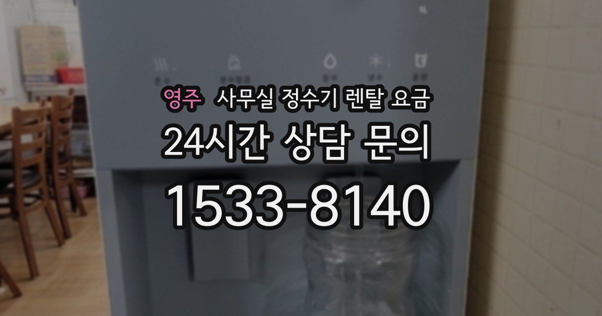 영주 사무실 정수기 렌탈 요금