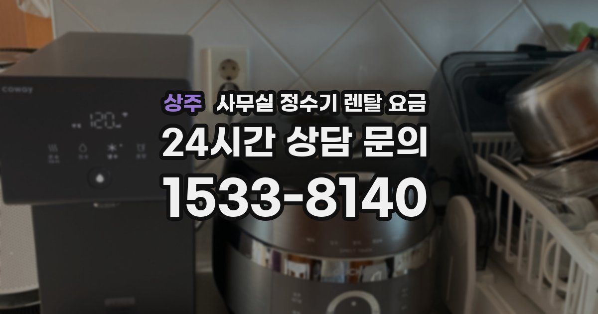 상주 사무실 정수기 렌탈 요금