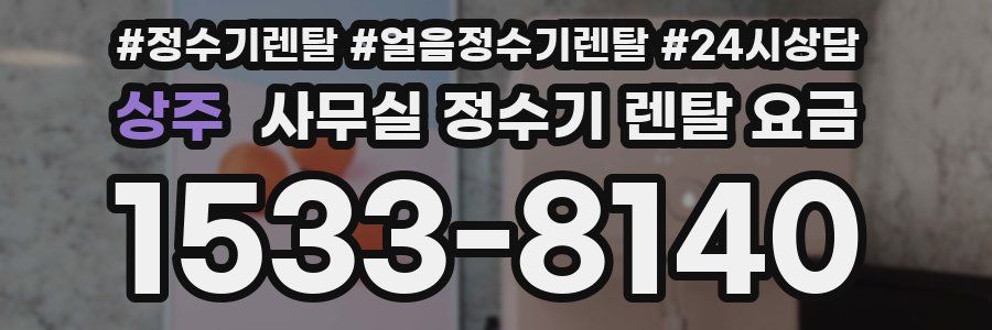 상주 사무실 정수기 렌탈 요금