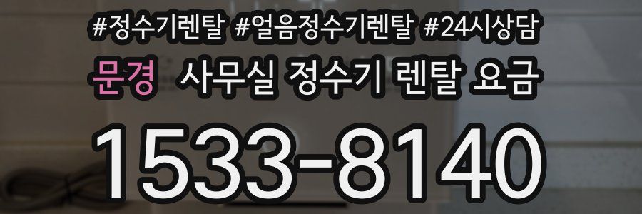 문경 사무실 정수기 렌탈 요금