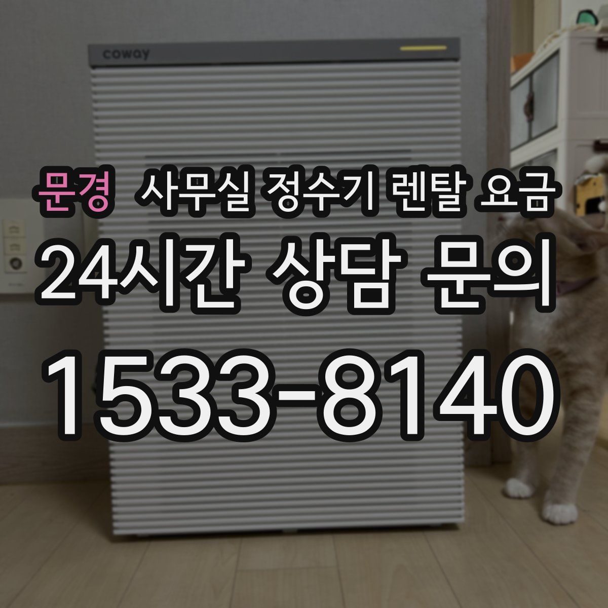 문경 사무실 정수기 렌탈 요금