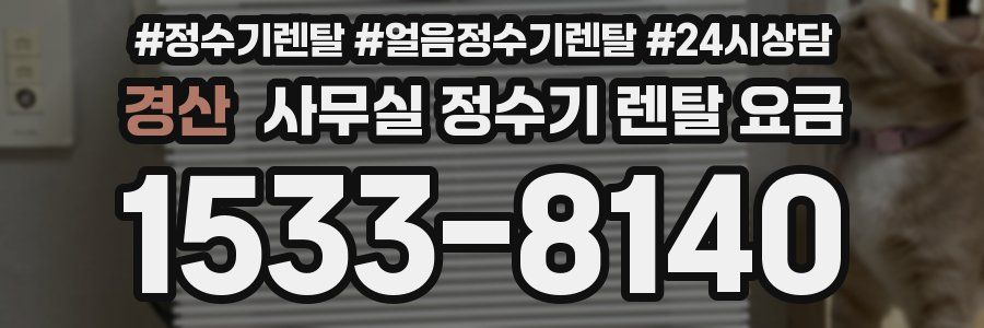 경산 사무실 정수기 렌탈 요금
