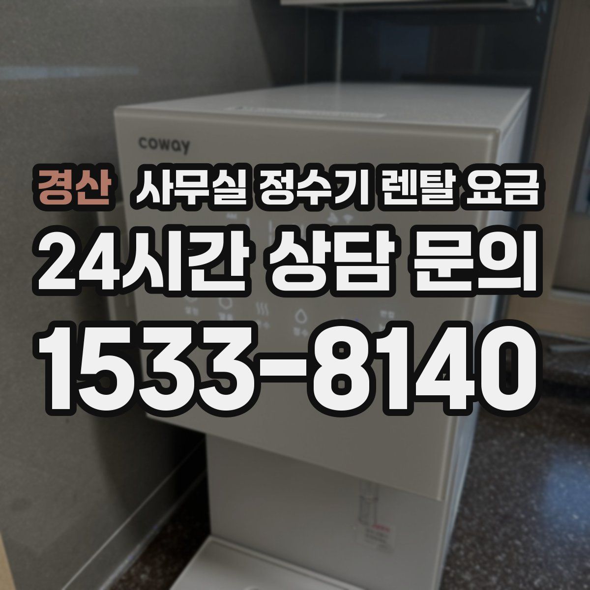 경산 사무실 정수기 렌탈 요금