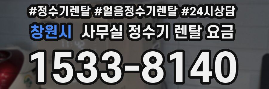 창원시 사무실 정수기 렌탈 요금